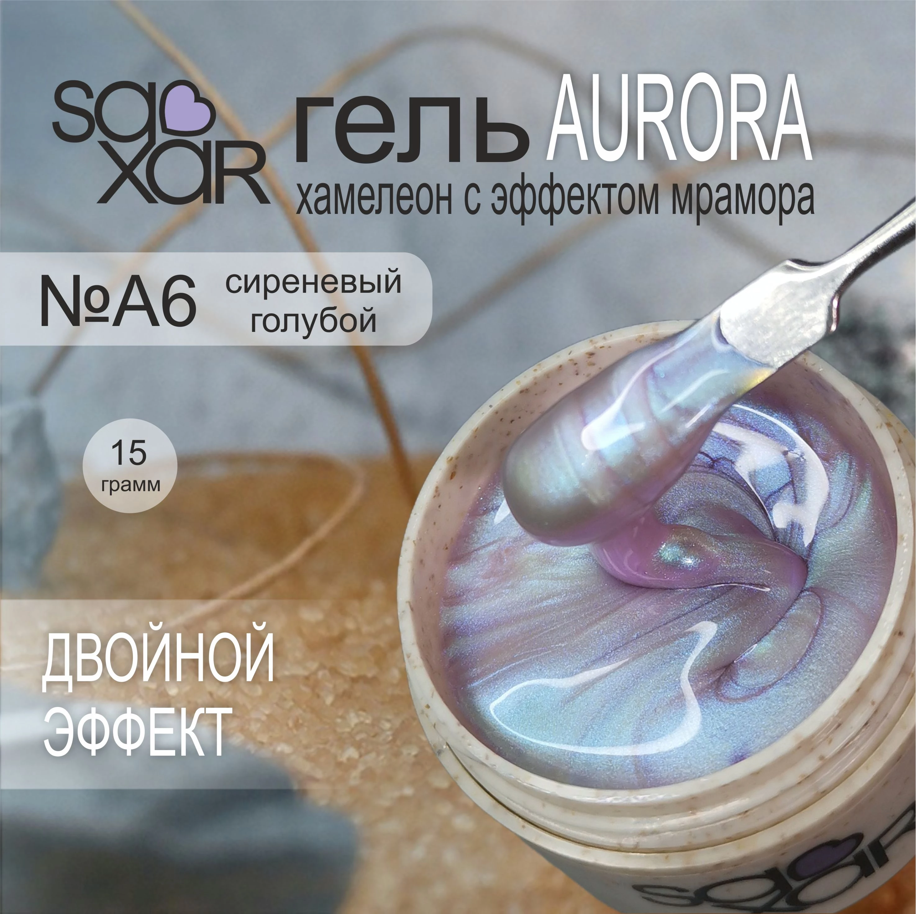 SAXAR гель AURORA "ДВОЙНОЙ ЭФФЕКТ" А6 хамелеон с эффектом мрамора - сиреневый голубой