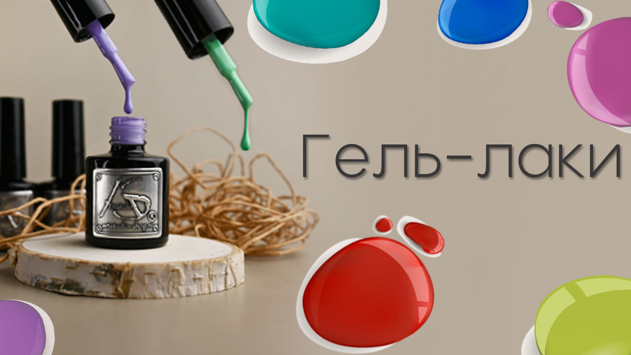 Купить гель лаки по низкой цене в интернет магазине Artstudio-shop